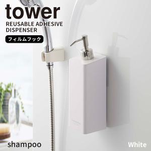 フィルムフックツーウェイディスペンサー シャンプー ホワイト tower タワー 山崎実業 シャンプーボトル ディスペンサー お風呂 浮かせる収納 白色 5360｜kurashi-arl