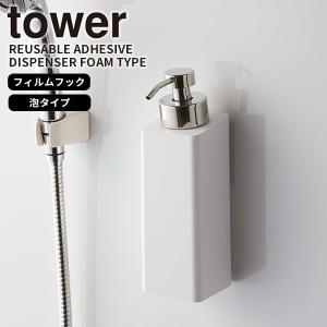 フィルムフックツーウェイディスペンサー 泡タイプ ホワイト tower タワー 山崎実業 ボディーソープ 詰め替え お風呂 浮かせる収納 白色 5366｜kurashi-arl