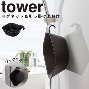 風呂桶 マグネット＆引っ掛け湯おけ タワー tower 山崎実業 5379 洗面器 バスボール お風呂 バスルーム キッチン ブラック｜kurashi-arl