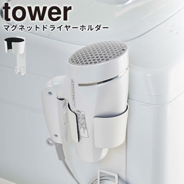 ドライヤー マグネットドライヤーホルダー タワー tower 山崎実業 5391 マグネット 電源コ...