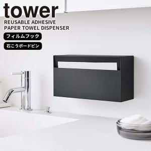 ウォールペーパーホルダー タワー ブラック tower 山崎実業 ペーパータオルホルダー 洗面台 キッチン トイレ 壁面収納 浮かせる 壁掛け 黒 5442｜kurashi-arl