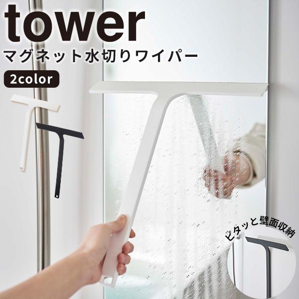 水切りワイパー マグネット水切りワイパー タワー tower 山崎実業 5451 ハンディワイパー ...