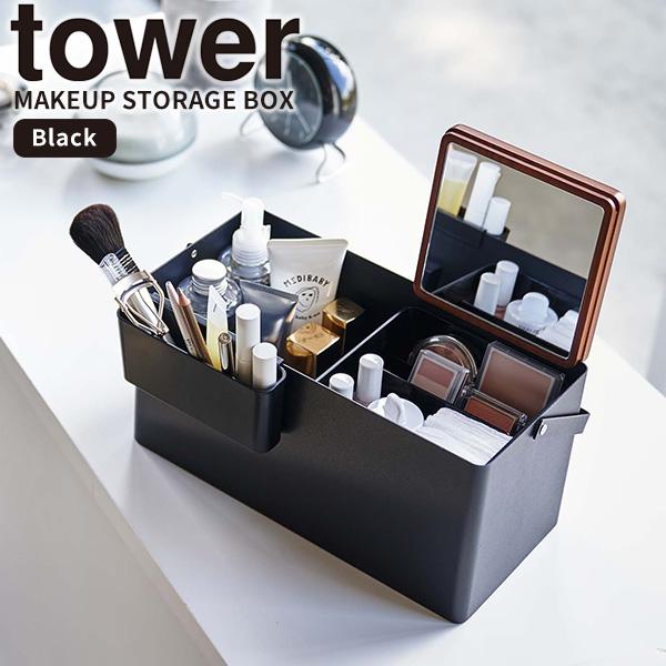 メイクボックス ブラック タワー tower 山崎実業 コスメ収納 メイク道具 化粧品 ふた付き 鏡...