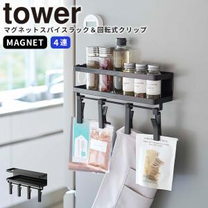 クリップ [マグネットスパイスラック＆回転式クリップ 4連 タワー] tower 山崎実業 5494 キッチン フック マグネット 吊り下げ ブラック｜kurashi-arl