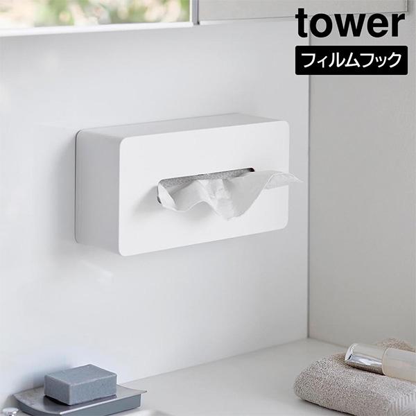 フィルムフック ティッシュケース タワー レギュラーサイズ 山崎実業 tower ホワイト 5587...