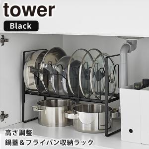 シンク下 高さ調整 鍋蓋&フライパン収納ラック 2段 タワー tower 山崎実業 ブラック 5594 キッチン フライパン 鍋蓋 調理器具 収納 収納ラック スタンド｜kurashi-arl