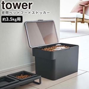 密閉ペットフードストッカー タワー 3.5kg　計量カップ付 tower 山崎実業  ペットフード 密閉 保存容器 保存ケース ストッカー 保存 収納｜kurashi-arl