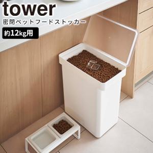 密閉ペットフードストッカー タワー 12kg 軽量カップ付 tower 山崎実業 5617 ホワイト ペットフード 密閉 保存容器 保存ケース えさ 餌入れ 保存 収納｜kurashi-arl