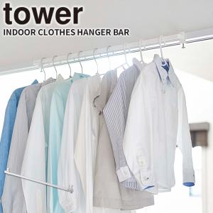 室内物干しハンガーバー ホワイト tower 山崎実業 ランドリーラック コンパクト 部屋干し 壁付け 取り付け簡単 浴室 壁面 鴨居 窓枠 シンプル 白 5619｜kurashi-arl