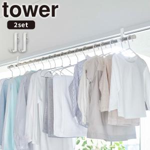 室内物干しポールホルダー タワー 2個組 ホワイト tower 山崎実業 竿受け 部屋干し 室内物干し 穴開けない 取り付け簡単 浴室 壁面 窓枠 リビング 白 5623｜kurashi-arl