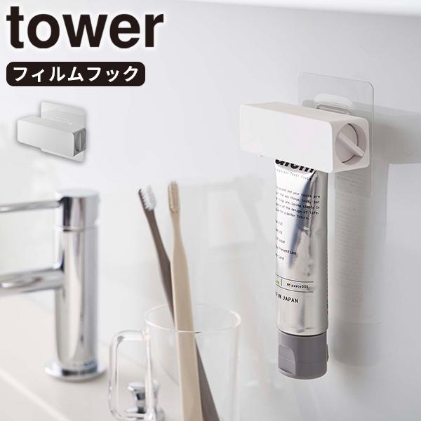 フィルムフック歯磨き粉チューブホルダー タワー ホワイト tower 山崎実業 歯磨き粉ホルダー チ...