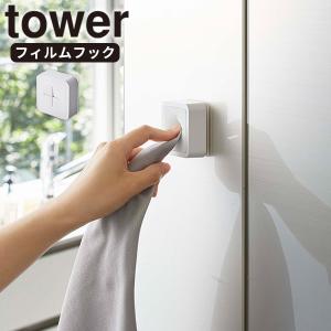 フィルムフックタオルホルダー タワー ホワイト tower 山崎実業 タオル掛け タオルハンガー 浮かせる収納 押し込む 収納雑貨 冷蔵庫 洗濯機 白 5629｜kurashi-arl