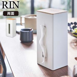 両面ティッシュケース縦型 リン ナチュラル RIN 山崎実業 ティッシュカバー 両面 縦型 使い分け 蓋付き 仕切り付き 箱ごと キッチン 洗面所 白色 5635｜kurashi-arl