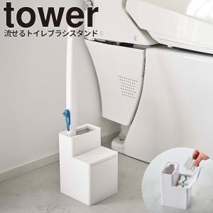 替えブラシ収納付き流せるトイレブラシスタンド ホワイト タワー tower 山崎実業 流せるトイレブラシ立て 収納付き スクラビングバブル おしゃれ 白 5722｜kurashi-arl