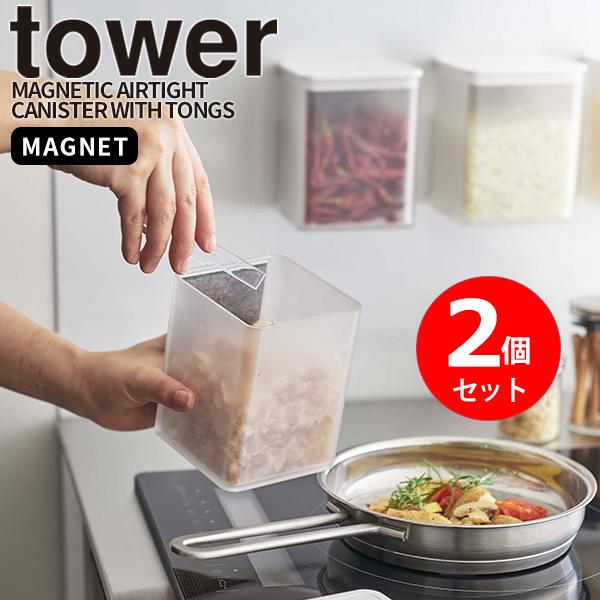 マグネットトング付き&amp;バルブ付き密閉キャニスター 2個セット ホワイト タワー tower 山崎実業...