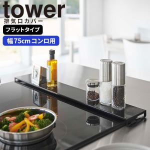 排気口カバー フラットタイプ W75 ブラック タワー tower 山崎実業 IH 薄型 75cm コンロ 汚れ防止 ビルトイン コンロ周り コンパクト おしゃれ 黒 5737｜kurashi-arl