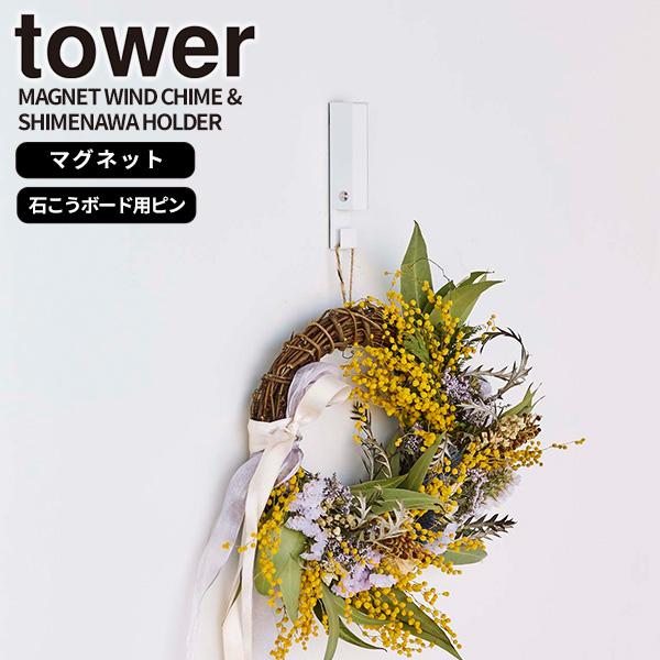 風鈴&amp;しめ縄ホルダー ホワイト タワー tower 山崎実業 壁掛けフック マグネット 吊り下げ 正...