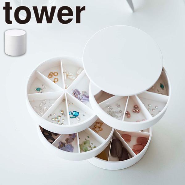 ネイルパーツ&amp;アクセサリー収納ケース ホワイト タワー tower 山崎実業 アクセサリーケース 回...