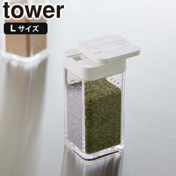 スパイスボトル タワー L tower 山崎実業 ホワイト 調味料入れ 調味料 塩 コショウ 容器 ...