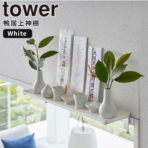 鴨居上 神棚 タワー tower 山崎実業 ホワイト 5842 簡易神棚 飾り棚 ミニシェルフ 神札 榊 盛り塩 お札 御札 鴨居 かもい スタンド 収納 コンパクト