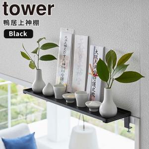 鴨居上 神棚 タワー tower 山崎実業 ブラック 5843 簡易神棚 飾り棚 ミニシェルフ 神札 榊 盛り塩 お札 御札 鴨居 かもい スタンド 収納 コンパクト