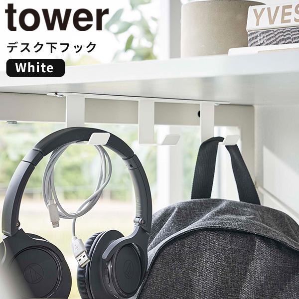 デスク下フック 3連 タワー tower 山崎実業 ホワイト 5853 鞄フック デスク テーブル ...