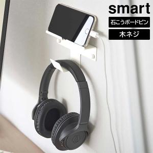 ウォール スマートフォン&ヘッドホンホルダー スマート 山崎実業 smart ホワイト 5893 スマホ タブレット ホルダー 壁 壁掛けホルダー 充電 壁掛け 収納 白｜kurashi-arl