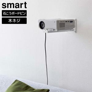 ウォール プロジェクターラック スマート 山崎実業 smart ホワイト 5897 プロジェクター台 壁掛けラック プロジェクター スタンド 台 壁 壁設置 収納 白｜kurashi-arl