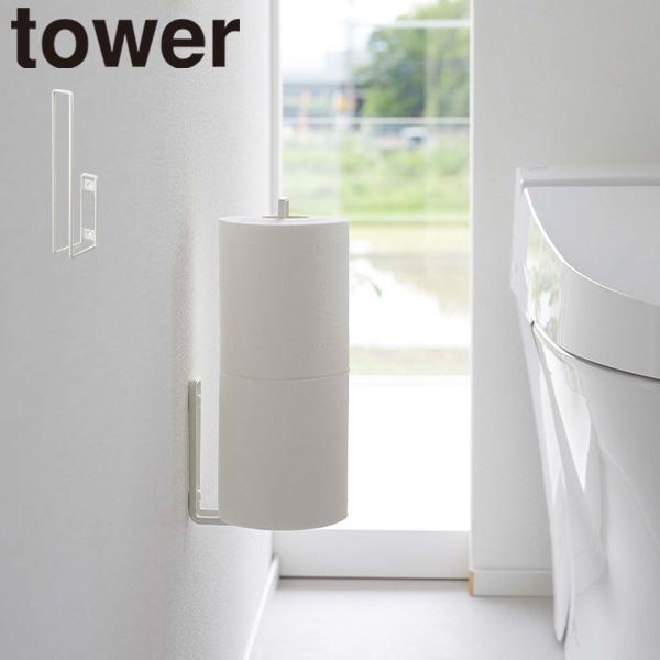 ウォール トイレットペーパーホルダー タワー tower 山崎実業 ホワイト 6011 トイレットペ...