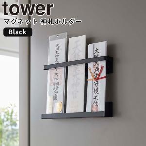 マグネット 神札ホルダー タワー tower 山崎実業 ブラック 6106 神札 お札 御札 ホルダー 御札立て マグネット 磁石 収納 神棚｜kurashi-arl