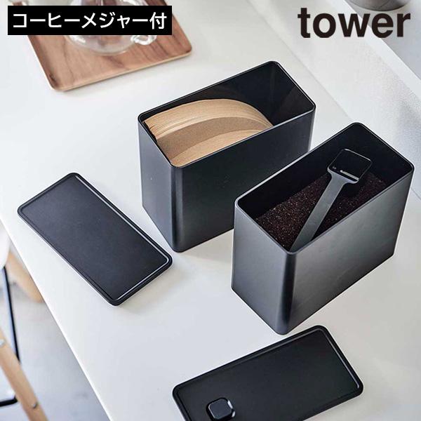 バルブ付き 密閉 コーヒーキャニスター&amp;フィルター収納ケース タワー tower 山崎実業 ブラック...