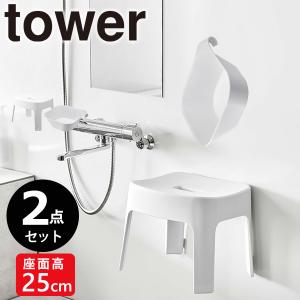 マグネット風呂イス マグネット＆引っ掛け湯おけ2点セット  tower 山崎実業 6925 風呂椅子 収納 お風呂 約25cm バスルーム キッチン ホワイト｜kurashi-arl