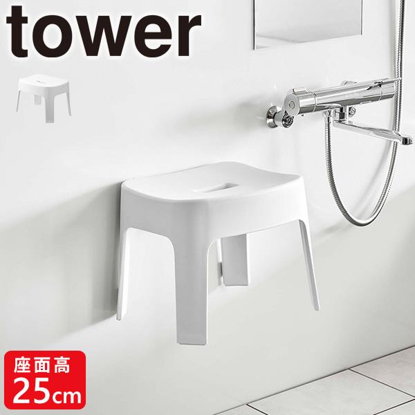 マグネット風呂イス SH25 ホワイト タワー tower 山崎実業 バスチェア 風呂いす シャワー...