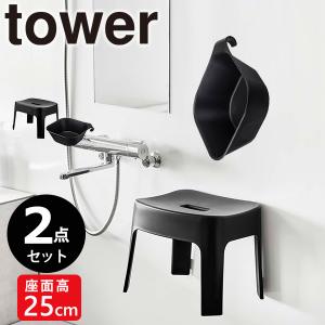 マグネット風呂イス マグネット＆引っ掛け湯おけ2点セット  tower 山崎実業 6926 風呂椅子 収納 お風呂 約25cm バスルーム キッチン ブラック｜kurashi-arl