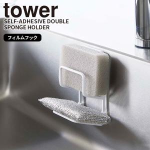 フィルムフックスポンジホルダー ダブル ホワイト タワー tower 山崎実業 スポンジ ラック 2個用 浮かせる 壁面 収納 シンク キッチン 流し台 清潔 白 7017｜kurashi-arl