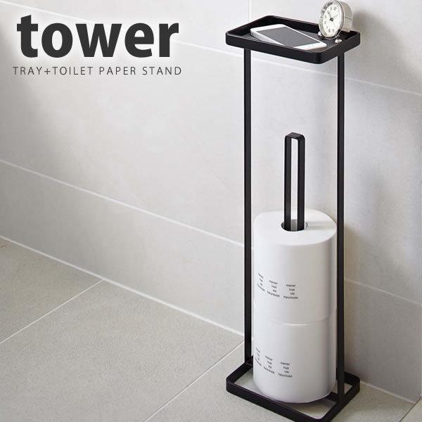 トレイ付トイレットペーパースタンド タワー tower ブラック 山崎実業