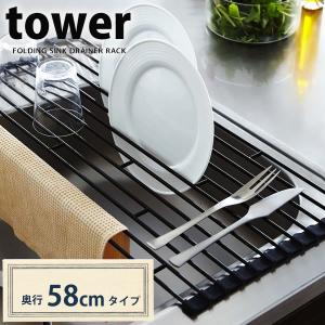 折りたたみ水切りラック tower タワー L ブラック 山崎実業 ヒルナンデス