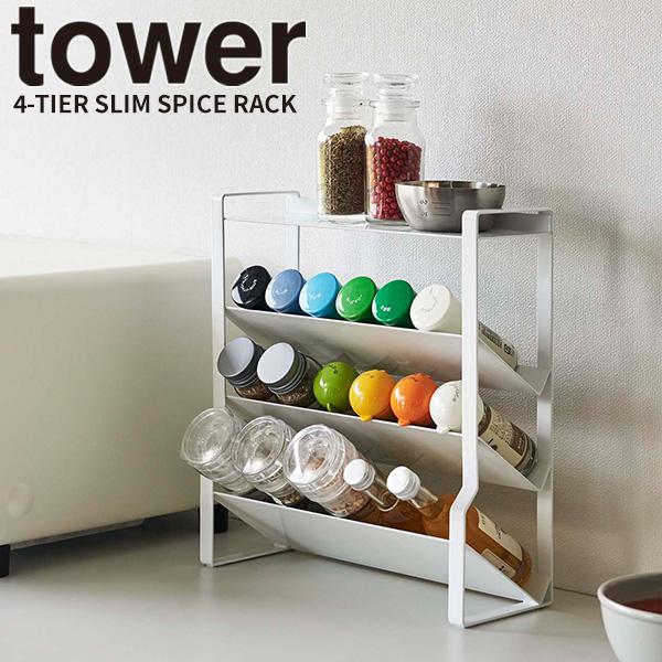 スリムスパイスラック 4段 ホワイト タワー tower 山崎実業 調味料ラック 置き型 スパイスボ...