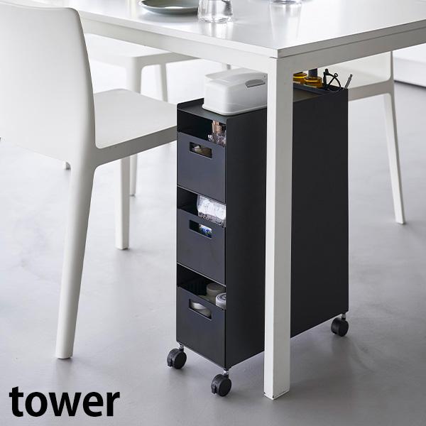 収納バスケットワゴン タワー 3段 山崎実業 tower 公認 ブラック 10016 キャスター付き...