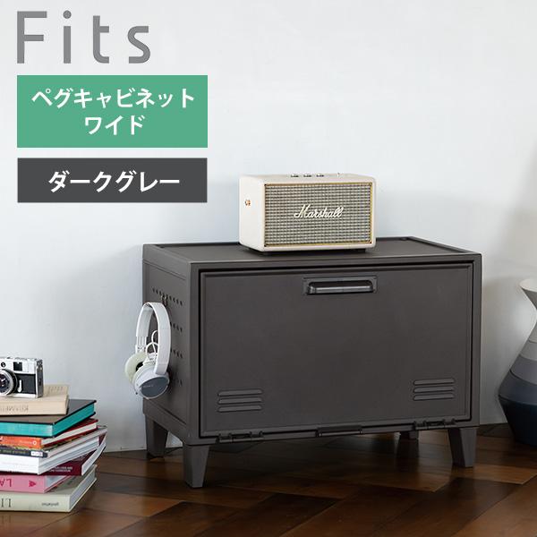 フィッツ ペグキャビネット ワイド ダークグレー 天馬 Fits 収納ケース フラップ扉 ペグボード...