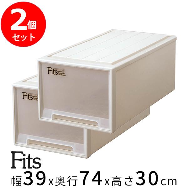 フィッツケース ディープ 2個セット カプチーノ Fits 収納ケース 押し入れ用 日本製 引き出し...