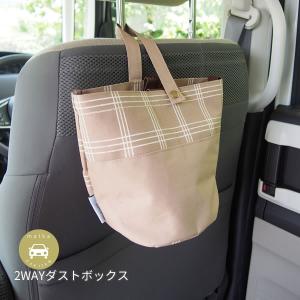 matka 2WAYダストボックス ベージュ オカトー 車用ゴミ箱 吊る 置く 2WAY 開口部が広い ゴミを捨てやすい マグネット おしゃれ｜kurashi-arl