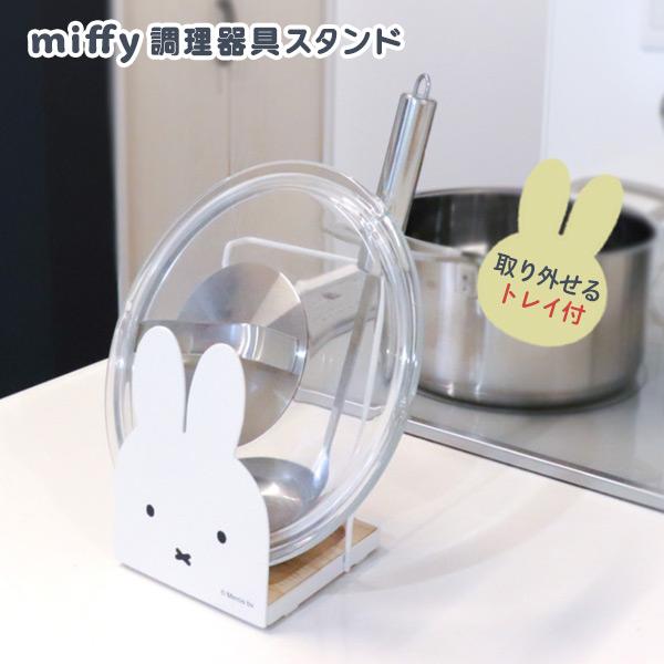 キッチンツールスタンド miffy 調理器具スタンド まな板立て 天然木のトレイ 裏面滑り止め付き ...