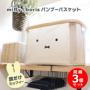 カゴ miffy boris バンブーバスケット 3個セット 角丸型 容量16L 竹 木枠 撥水 持ち手付き 畳める オカトー 可愛い 北欧 顔だけミッフィー｜kurashi-arl