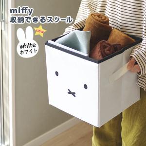 miffy 収納できるスツール 正方形 フタ付き スツール 収納 ベンチ 耐荷重約70kg 容量約16.5L 折り畳み ハンドル付 オットマン オカトー ミッフィー ホワイト｜kurashi-arl