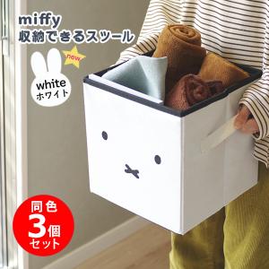 miffy 収納できるスツール 3個セット 正方形 フタ付き スツール 収納 ベンチ 耐荷重約70kg 容量約16.5L ハンドル付 オットマン オカトー ミッフィー ホワイト｜kurashi-arl