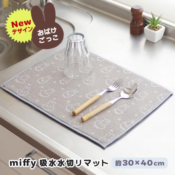 miffy 吸水水切りマット30×40cm マイクロファイバー 抜群の吸水力 水切り 程よい厚みのク...