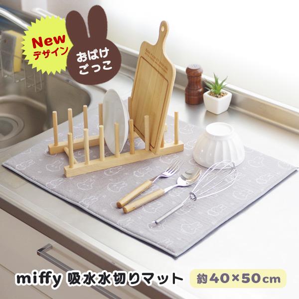 miffy 吸水水切りマット40×50cm マイクロファイバー 抜群の吸水力 水切り 程よい厚みのク...