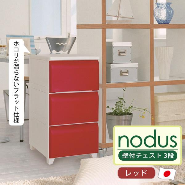 nodus 壁付チェスト 3段 収納ボックス 日本製 軽量 工具不要 簡単組み立て お掃除簡単 平和...
