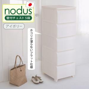 nodus 壁付チェスト 5段 収納ボックス 日本製 軽量 工具不要 簡単組み立て お掃除簡単 平和工業 22412 アイボリー 子供部屋 片付け